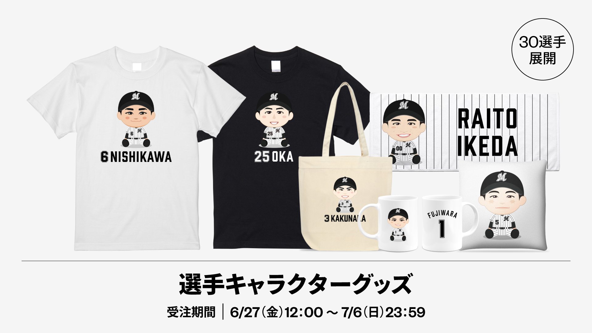 30選手展開 選手キャラクターグッズ